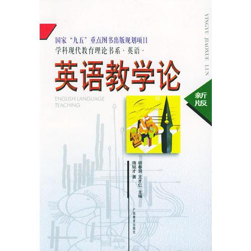 學(xué)科現(xiàn)代教育理論書系·英語(yǔ)：英語(yǔ)教學(xué)論