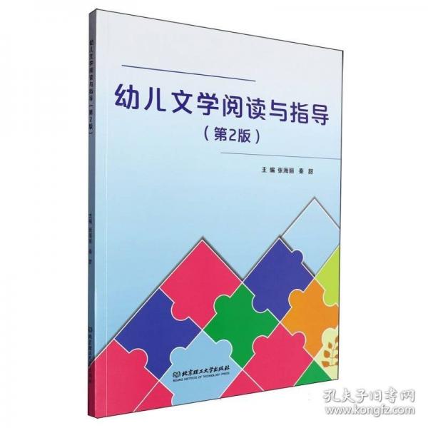 幼兒文學(xué)閱讀與指導(dǎo)