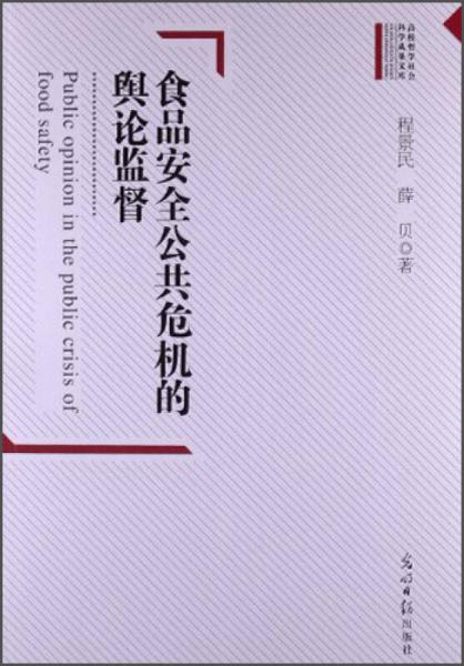 高校哲学社会科学成果文库：食品安全公共危机的舆论监督