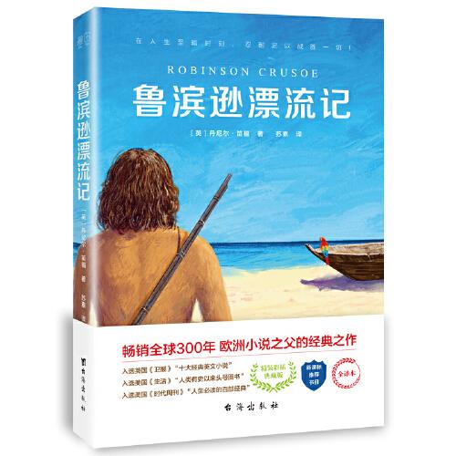 魯濱遜漂流記：新編小學(xué)語文教材六年級下推薦書目，暢銷全球300年的經(jīng)典文學(xué)名著，歐洲小說之父的經(jīng)典之作，精裝彩插典藏版，全譯本