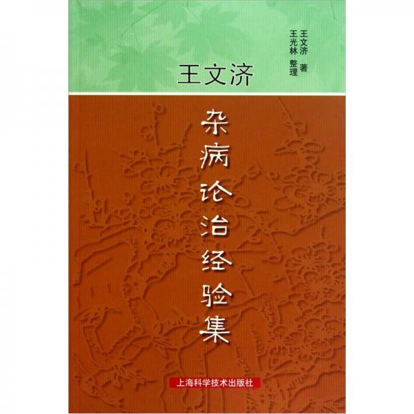 王文濟雜病論治經(jīng)驗集