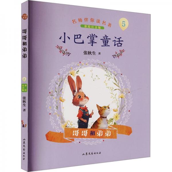 小巴掌童話(5哥哥和弟弟彩繪注音版)/名師伴你讀名著