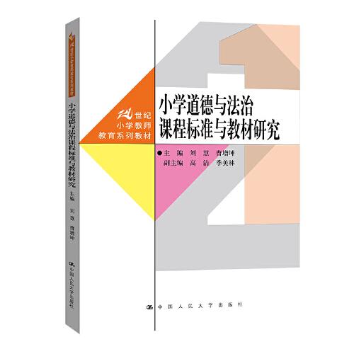 小学道德与法治课程标准与教材研究（）