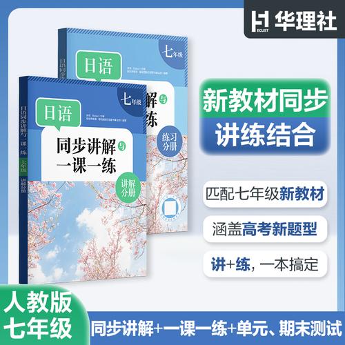 日语同步讲解与一课一练