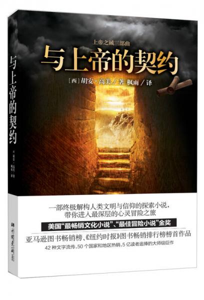 上帝之誡三部曲：與上帝的契約