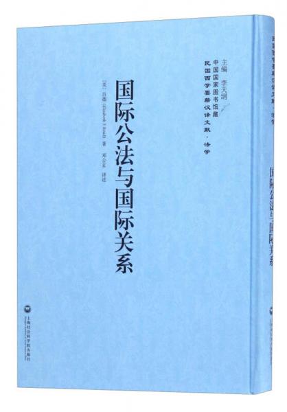 中國國家圖書館藏·民國西學要籍漢譯文獻·法學：國際公法與國際關系