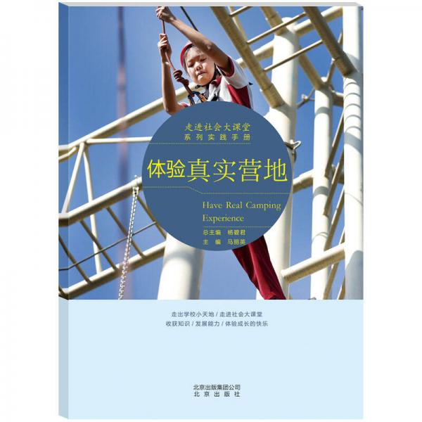 走进社会大课堂系列实践手册：体验真实营地