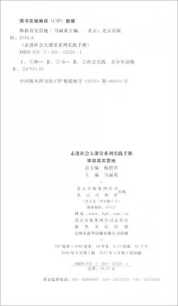 走进社会大课堂系列实践手册：体验真实营地