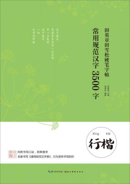 田英章田雪松硬笔字帖 常用规范汉字 3500字 行楷