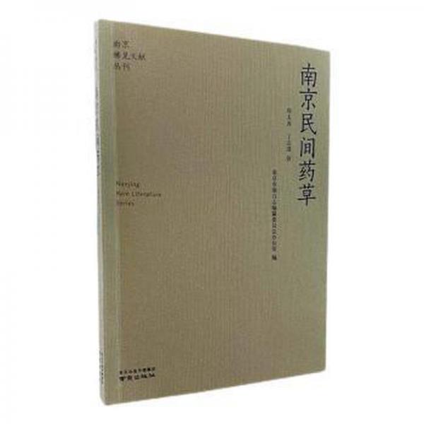 全新正版圖書 南京民間藥草周太炎南京出版社9787553341507