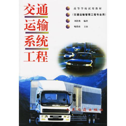 交通運輸系統工程（交通運輸管理工程專業(yè)用）——高等學校試用教材