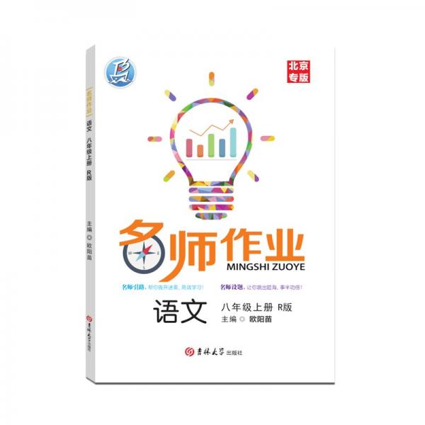 2022版名师作业语文八年级上册人教版北京专版
