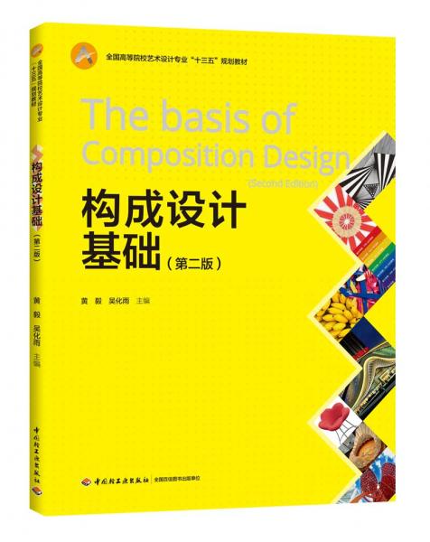 构成设计基础(第二版）（全国高等院校艺术设计专业“十三五”规划教材）