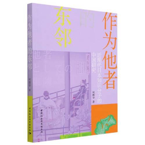 作為他者的東鄰——近現(xiàn)代日本知識分子的中國研究