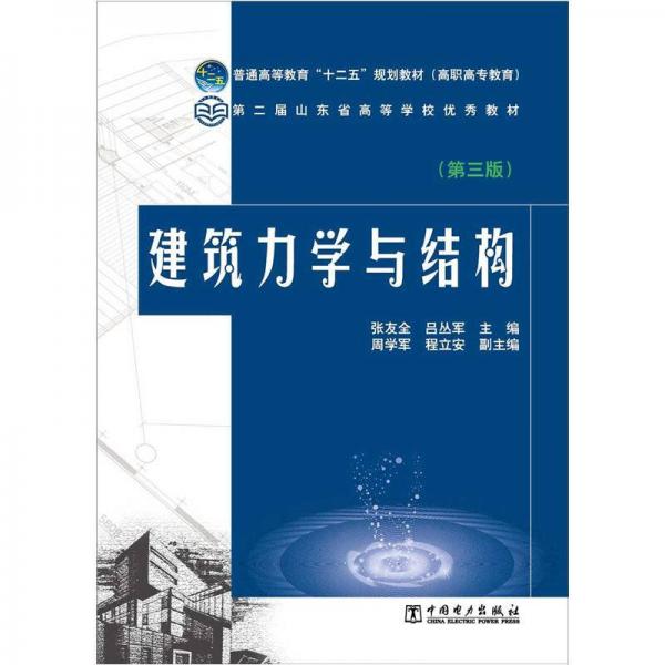 普通高等教育“十二五”规划教材（高职高专教育）：建筑力学与结构（第3版）