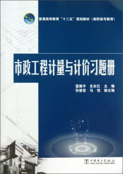 市政工程計(jì)量與計(jì)價(jià)習(xí)題冊(cè)/普通高等教育“十二五”規(guī)劃教材