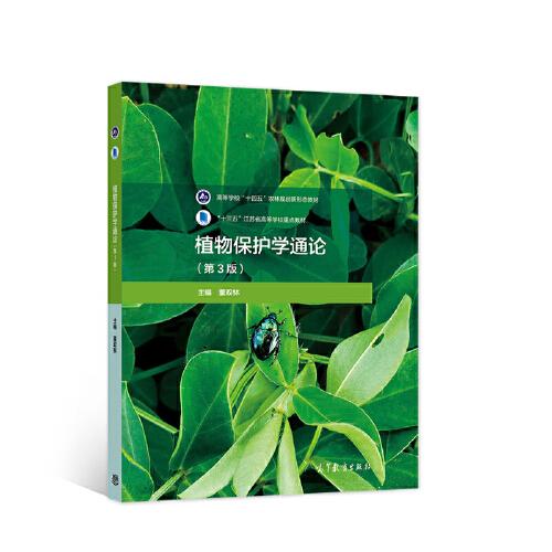 植物保护学通论（第3版）