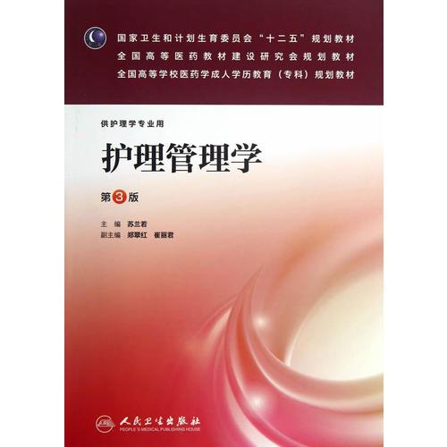 護理管理學（第三版/成教?？谱o理）