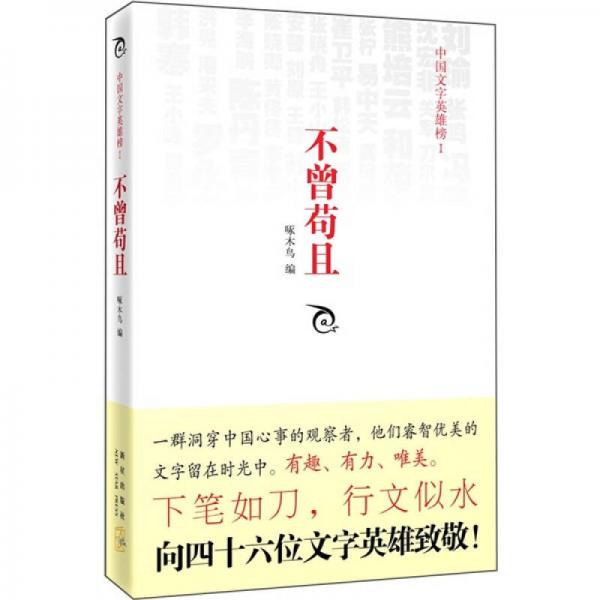 不曾茍且