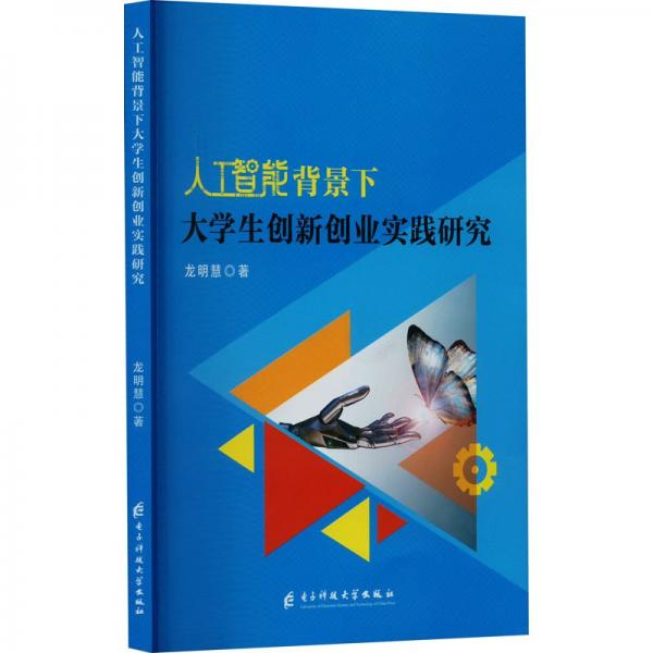 人工智能背景下大學(xué)生創(chuàng)新創(chuàng)業(yè)實踐研究