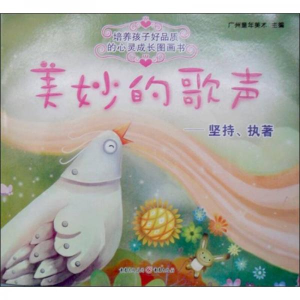 美妙的歌聲：堅(jiān)持、執(zhí)著