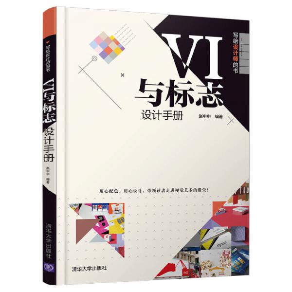 VI与标志设计手册（写给设计师的书）
