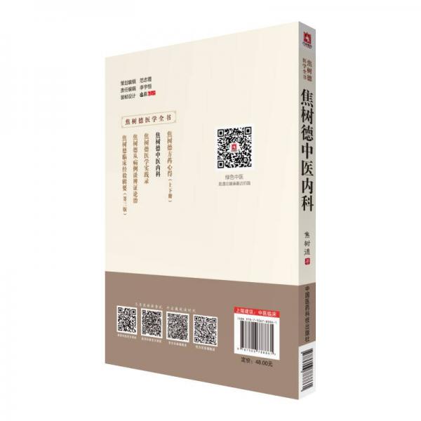 焦树德中医内科/焦树德医学全书