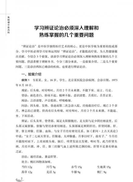 焦树德中医内科/焦树德医学全书