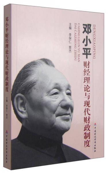 邓小平财经理论与现代财政制度