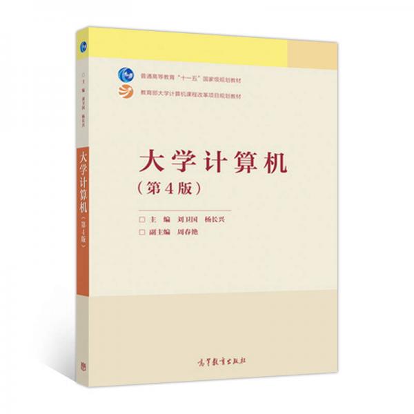 大學計算機（第4版）/教育部大學計算機課程改革項目規(guī)劃教材
