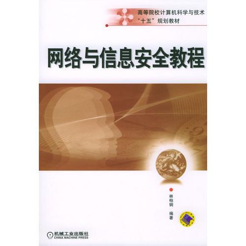 網(wǎng)絡(luò)與信息安全教程