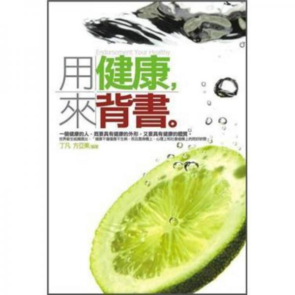 用健康來背書