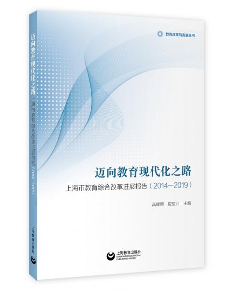 邁向教育現(xiàn)代化之路——上海市教育綜合改革進(jìn)展報(bào)告(2014——2019)