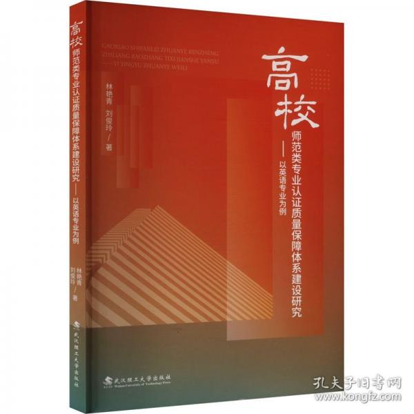 高校師范類專業(yè)認(rèn)證質(zhì)量保障體系建設(shè)研究——以英語專業(yè)為例