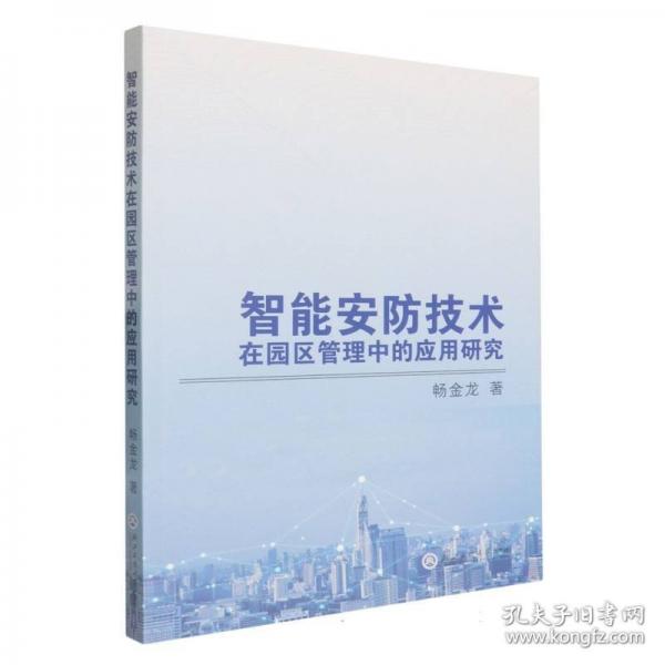 智能安防技术在园区管理中的应用研究