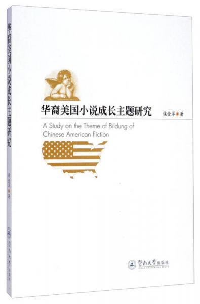 華裔美國小說成長主題研究