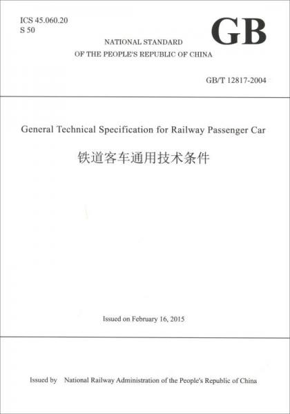中华人民共和国国家标准：铁道客车通用技术条件（GB\T12817-2004 英文版）