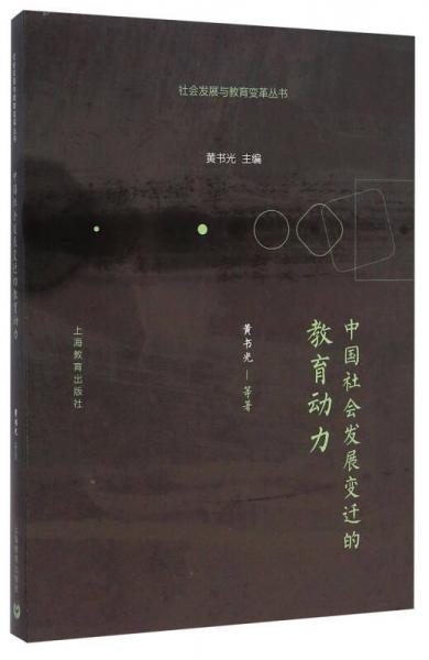 社会发展与教育变革丛书：中国社会发展变迁的教育动力