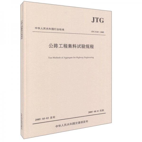 公路工程集料試驗規(guī)程（JTG E42—2005）/中華人民共和國行業(yè)標(biāo)準(zhǔn)