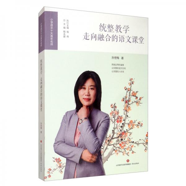 統(tǒng)整教學：走向融合的語文課堂/小學語文十大青年名師