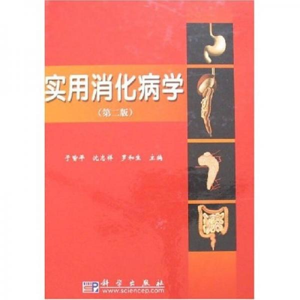 實(shí)用消化病學(xué)（第2版）