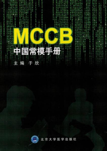 MCCB中国常模手册