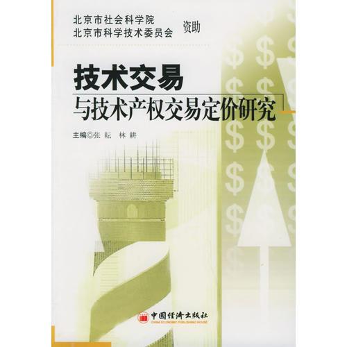 技術(shù)交易與技術(shù)產(chǎn)權(quán)交易定價(jià)研究