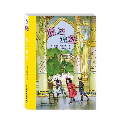 世界兒童文學(xué)典藏館·英國館--魔法城堡