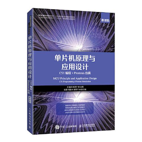 單片機(jī)原理與應(yīng)用設(shè)計(jì)（C51編程+Proteus仿真）（慕課版）