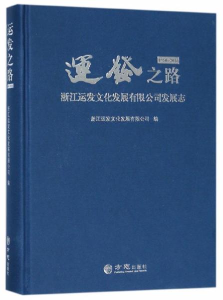 運(yùn)發(fā)之路 : 浙江運(yùn)發(fā)文化發(fā)展有限公司發(fā)展志 : 1950-2016