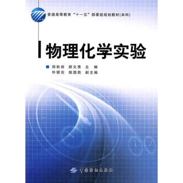 物理化學(xué)實(shí)驗(yàn)