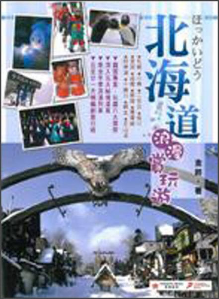 北海道浪漫賞玩遊