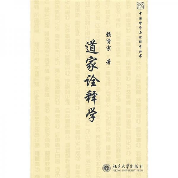 道家詮釋學(xué)