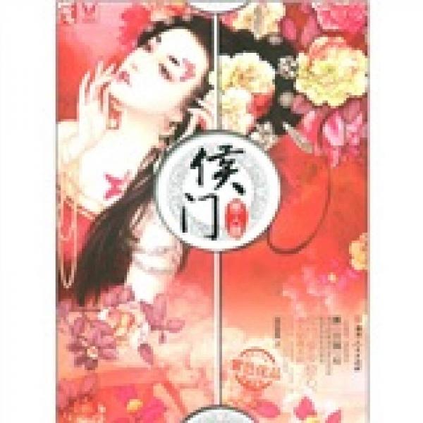 侯門·美人謀